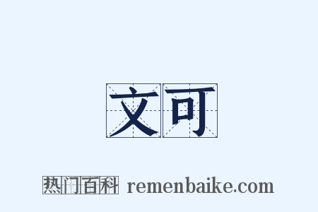 文可是什么意思的图片
